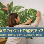 季節のイベントで運気アップ！行事別・開運ウォールステッカーの選び方と飾り方